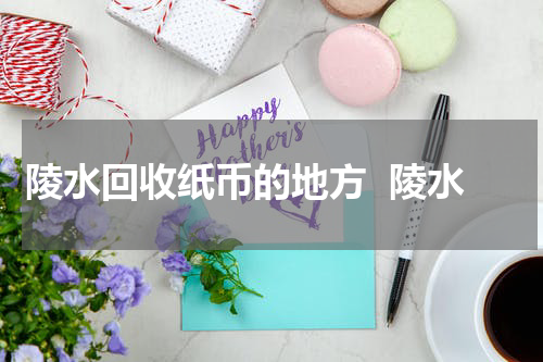 陵水回收纸币的地方  陵水