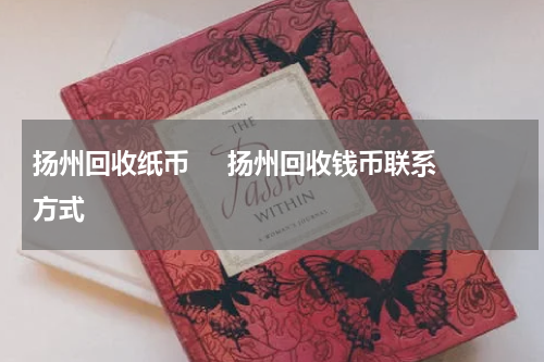 扬州回收纸币     扬州回收钱币联系方式