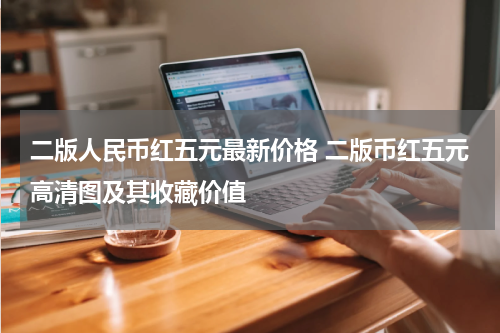 二版人民币红五元最新价格 二版币红五元高清图及其收藏价值