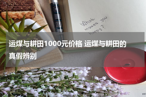运煤与耕田1000元价格 运煤与耕田的真假辨别