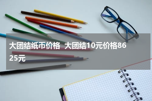 大团结纸币价格  大团结10元价格8625元