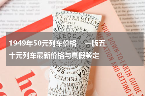 1949年50元列车价格    一版五十元列车最新价格与真假鉴定