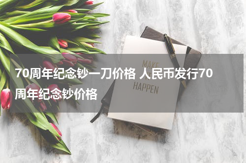 70周年纪念钞一刀价格 人民币发行70周年纪念钞价格