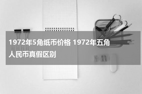 1972年5角纸币价格 1972年五角人民币真假区别