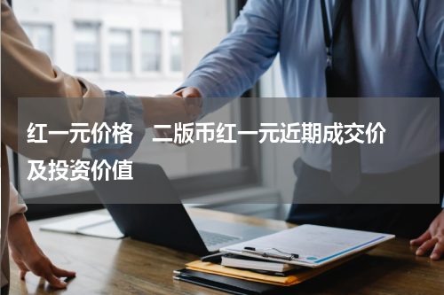 红一元价格   二版币红一元近期成交价及投资价值