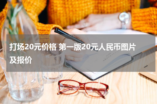 打场20元价格 第一版20元人民币图片及报价