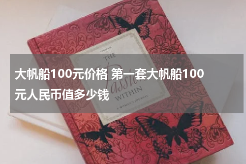 大帆船100元价格 第一套大帆船100元人民币值多少钱