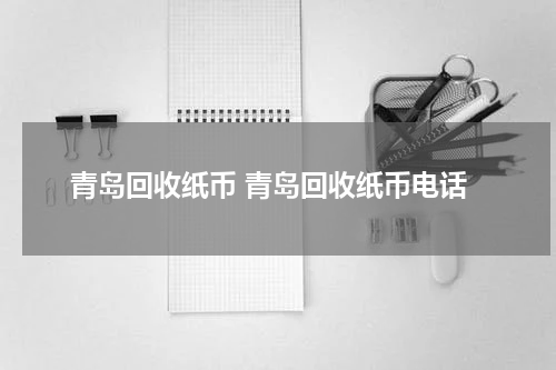 青岛回收纸币 青岛回收纸币电话