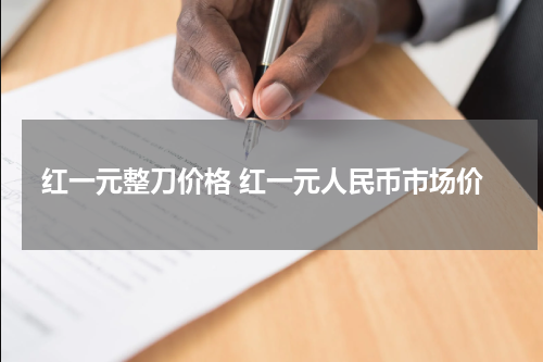红一元整刀价格 红一元人民币市场价