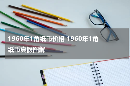 1960年1角纸币价格 1960年1角纸币真假图解