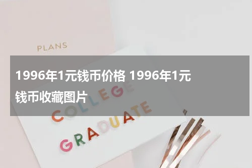 1996年1元钱币价格 1996年1元钱币收藏图片