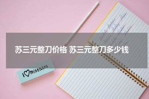 苏三元整刀价格 苏三元整刀多少钱
