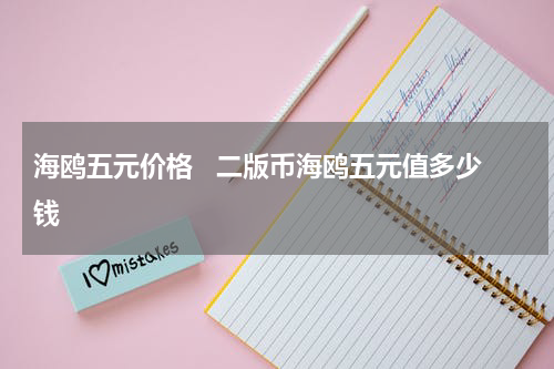 海鸥五元价格   二版币海鸥五元值多少钱