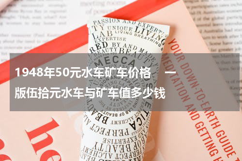 1948年50元水车矿车价格    一版伍拾元水车与矿车值多少钱