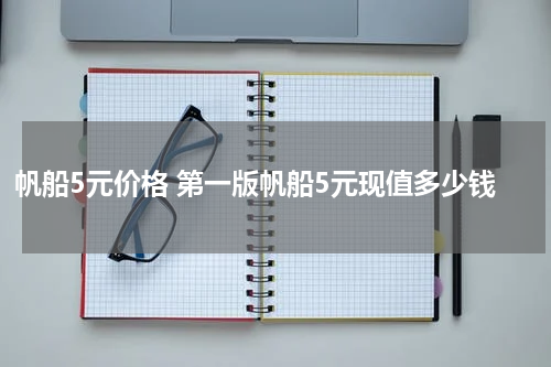 帆船5元价格 第一版帆船5元现值多少钱