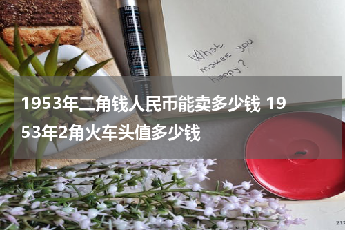 1953年二角钱人民币能卖多少钱 1953年2角火车头值多少钱