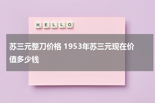 苏三元整刀价格 1953年苏三元现在价值多少钱