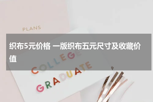 织布5元价格 一版织布五元尺寸及收藏价值