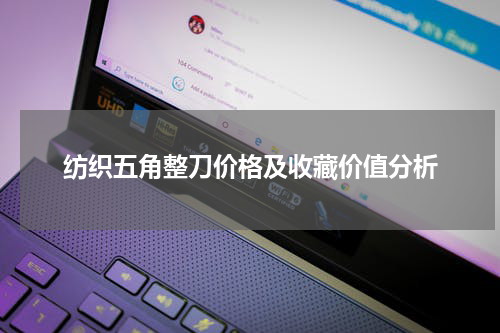 纺织五角整刀价格及收藏价值分析