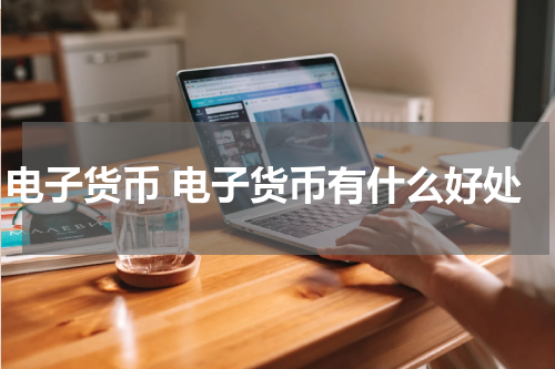 电子货币 电子货币有什么好处