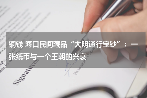 铜钱 海口民间藏品“大明通行宝钞”：一张纸币与一个王朝的兴衰