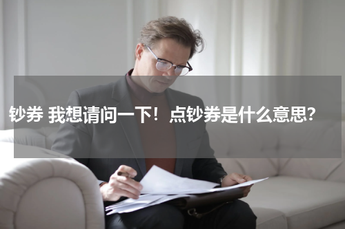 钞券 我想请问一下！点钞券是什么意思？