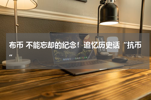 布币 不能忘却的纪念！追忆历史话“抗币”