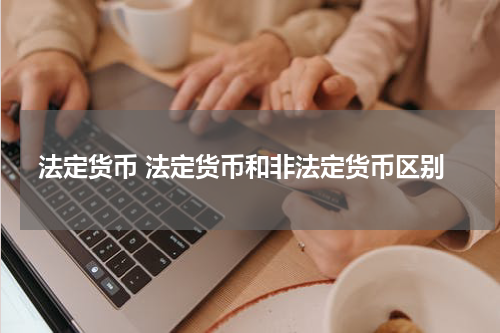 法定货币 法定货币和非法定货币区别
