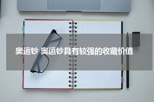 奥运钞 奥运钞具有较强的收藏价值