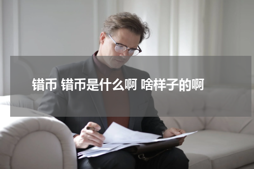 错币 错币是什么啊 啥样子的啊