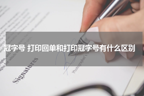 冠字号 打印回单和打印冠字号有什么区别