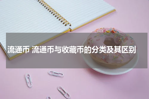 流通币 流通币与收藏币的分类及其区别