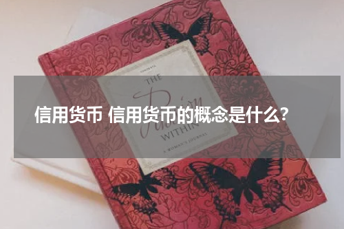信用货币 信用货币的概念是什么？