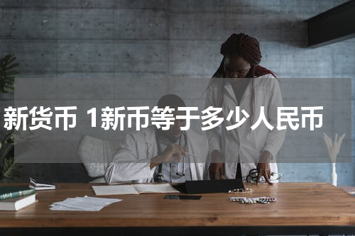 新货币 1新币等于多少人民币