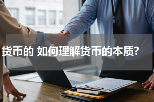 货币的 如何理解货币的本质?