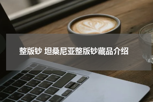 整版钞 坦桑尼亚整版钞藏品介绍