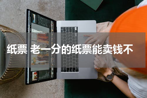纸票 老一分的纸票能卖钱不