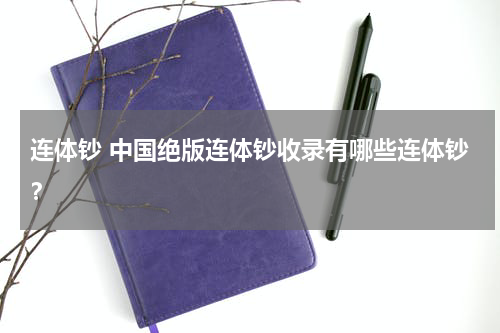 连体钞 中国绝版连体钞收录有哪些连体钞？
